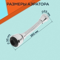 Аэратор ZEIN, регулировка потока, на гибком шланге, 160 мм, универсальный, пластик