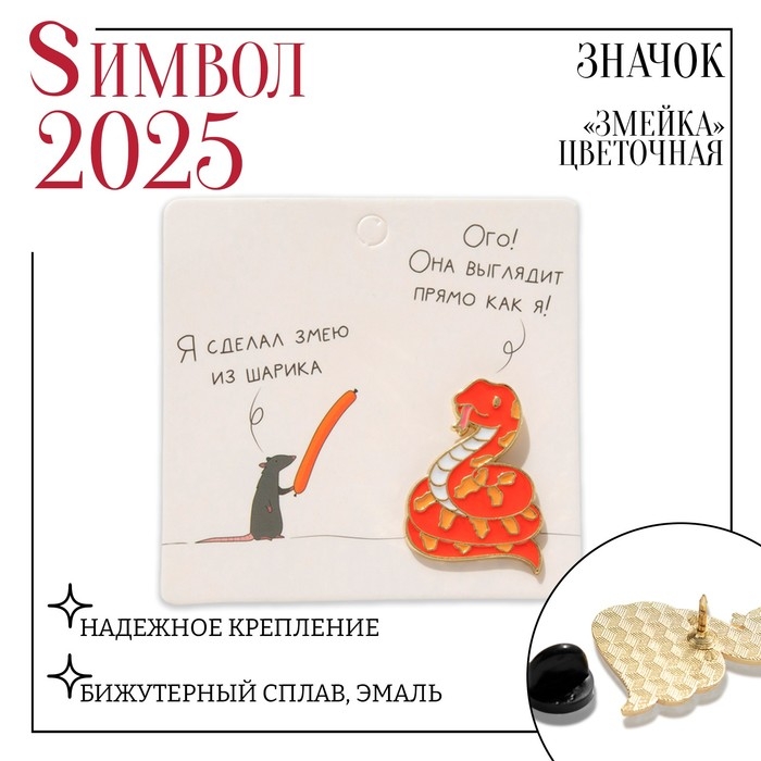 Новый год! Символ года 2025! Значок «Змейка», цвет оранжевый в золоте Новый год! Символ года 2025! Значок «Змейка», цвет оранжевый в золоте