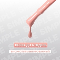 Гель лак для ногтей «SIMPLE», 3-х фазный, 10 мл, LED/UV, цвет (81)