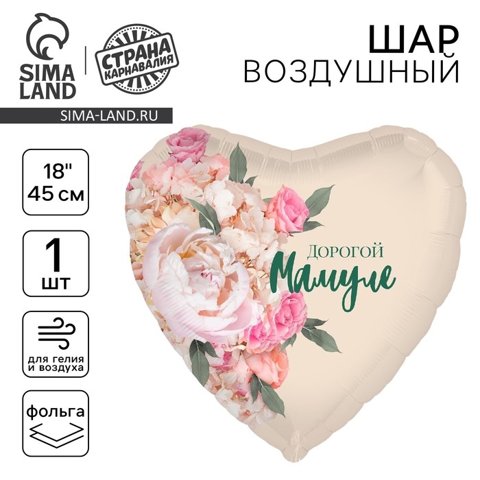 День матери. Воздушный шар фольгированный 18 День матери. Воздушный шар фольгированный 18" «Дорогой мамуле», сердце