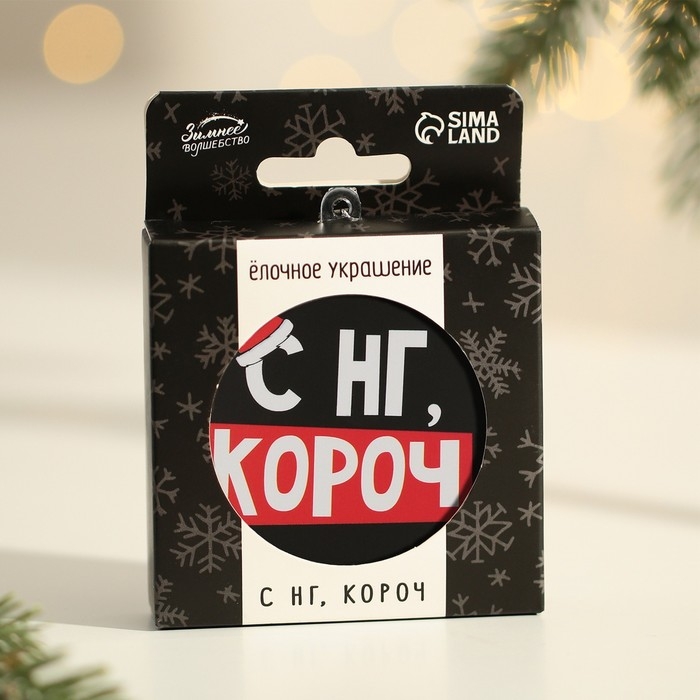 Ёлочная игрушка - шар новогодний на Новый Год «С НГ, короч», d = 7,5 см Ёлочная игрушка - шар новогодний на Новый Год «С НГ, короч», d = 7,5 см