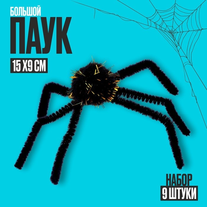 Пауки, набор 9 штук, МИКС Пауки, набор 9 штук, МИКС