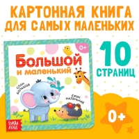 Картонная книга «Большой и маленький», 10 стр.