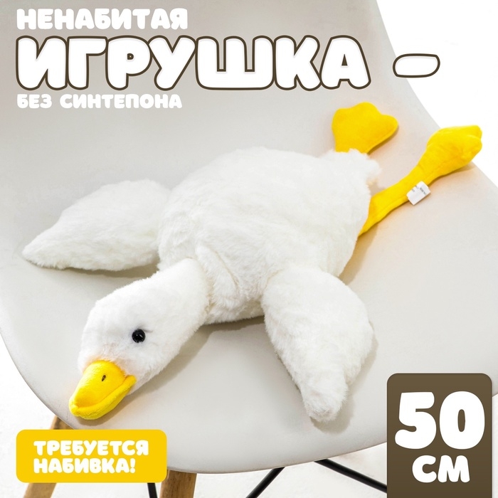 Шкурка мягкой игрушки  Шкурка мягкой игрушки "Гусь", 50 см
