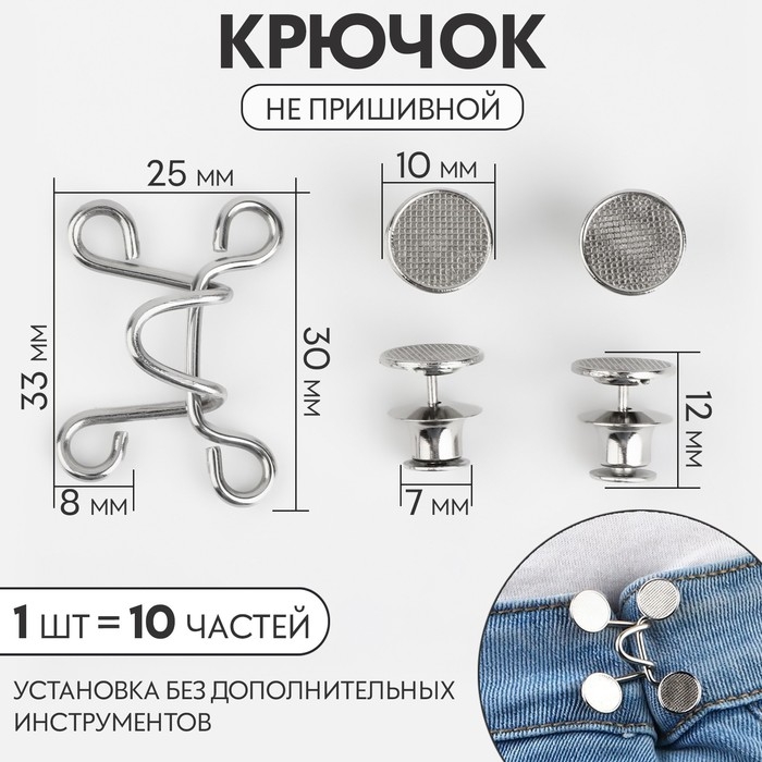 Крючок для сужения пояса, 1 шт = 10 частей, 5 × 5 см, цвет серебряный Крючок для сужения пояса, 1 шт = 10 частей, 5 × 5 см, цвет серебряный