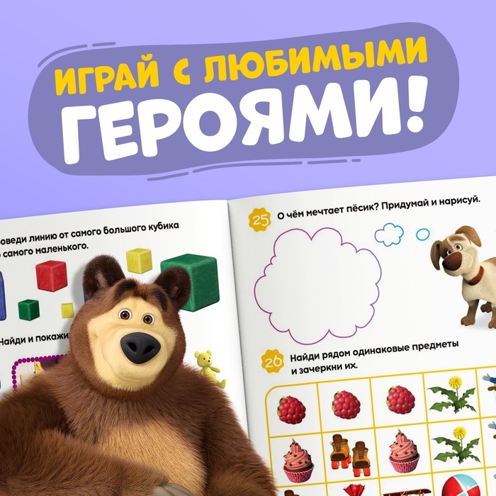 Книга 100 задачек, 44 стр., 17 × 24 см, Маша и Медведь Книга 100 задачек, 44 стр., 17 × 24 см, Маша и Медведь