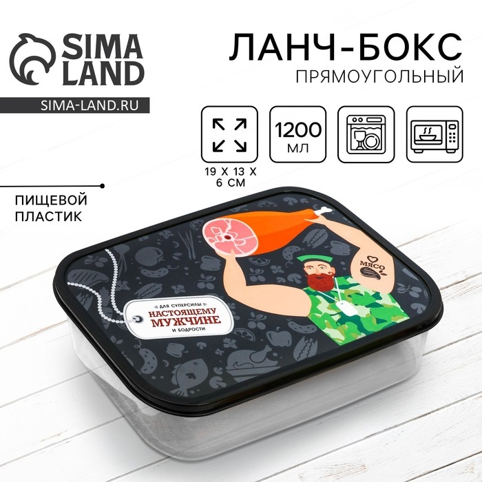 Ланч-бокс Ланч-бокс "Обед настоящего мужика", 1,2 л