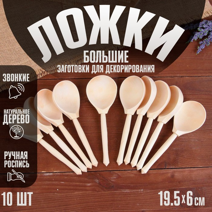 Заготовки для декорирования  Заготовки для декорирования "Ложки большие", 10 шт.