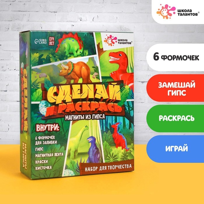 Набор для творчества Магниты из гипса «Динозавры» Набор для творчества Магниты из гипса «Динозавры»