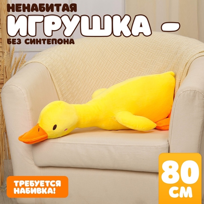 Шкурка мягкой игрушки  Шкурка мягкой игрушки "Гусь", 80 см, цвет жёлтый