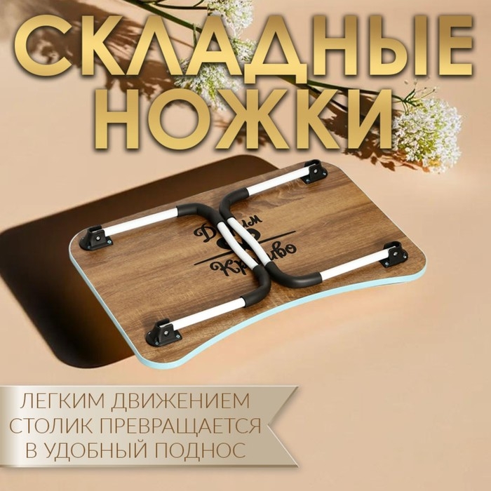 Столик - поднос для завтрака, для ноутбука, складной, голубой, 60х40 см Столик - поднос для завтрака, для ноутбука, складной, голубой, 60х40 см