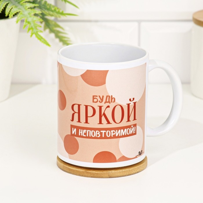 Кружка сублимация Кружка сублимация "Будь яркой и неповторимой!" 320 мл, с нанесением