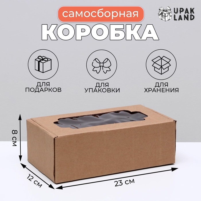 Коробка самосборная, с окном, бурая, 23 х 12 х 8 см Коробка самосборная, с окном, бурая, 23 х 12 х 8 см