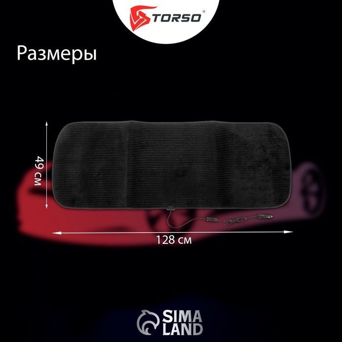Накидка с подогревом TORSO, заднее сиденье, 12 В, регулятор, провод 120 см, велюр Накидка с подогревом TORSO, заднее сиденье, 12 В, регулятор, провод 120 см, велюр