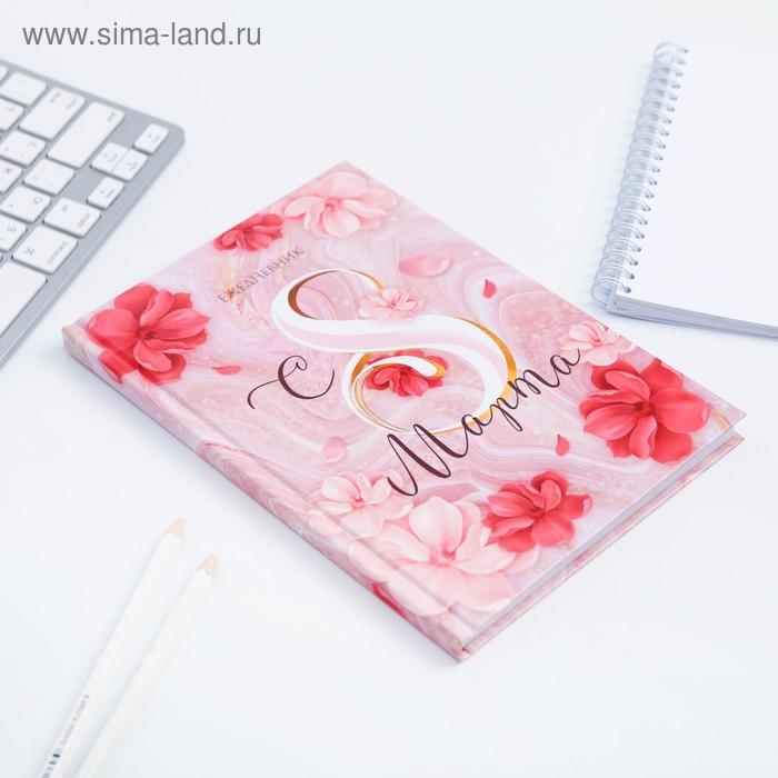 Ежедневник в твердой обложке А5, 80 л «С 8 МАРТА» Ежедневник в твердой обложке А5, 80 л «С 8 МАРТА»