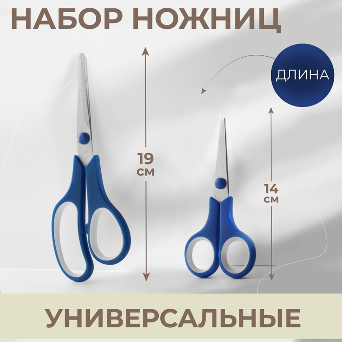 Набор ножниц универсальных, 5,5 Набор ножниц универсальных, 5,5", 14 см / 6,5", 19 см, 2 шт, цвет МИКС