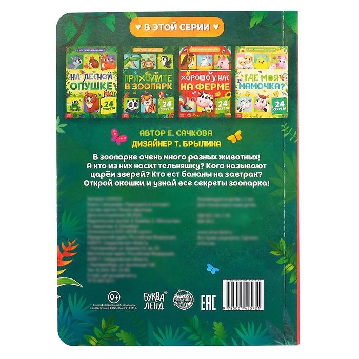 Книга картонная с окошками «Приходите в зоопарк», 10 стр., 24 окошка Книга картонная с окошками «Приходите в зоопарк», 10 стр., 24 окошка