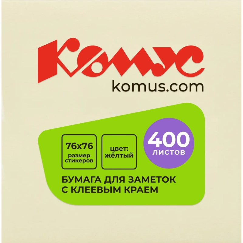 Стикеры КОМУС с клеев.краем Куб 76х76 желтый 400л