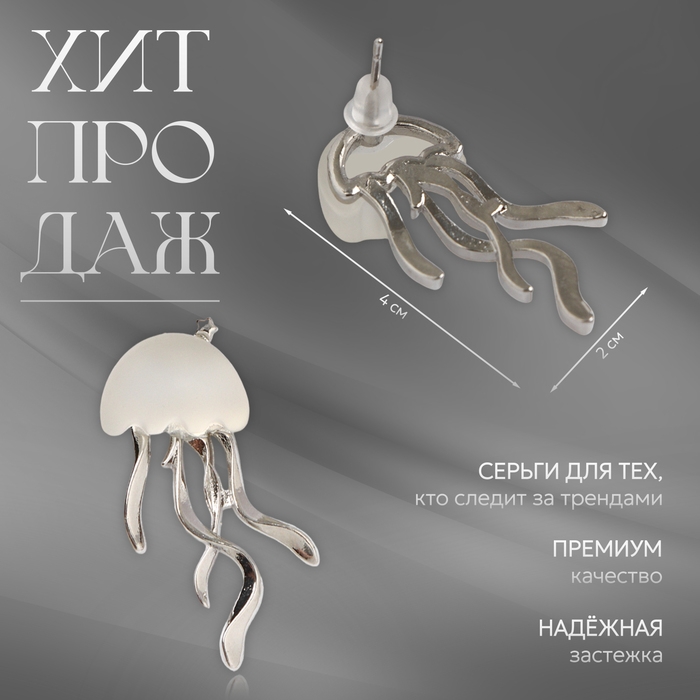 Серьги металл «Медуза» миниатюрная, цвет белый Серьги металл «Медуза» миниатюрная, цвет белый