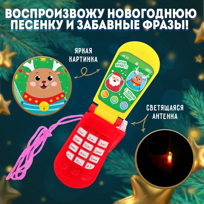 Музыкальный телефончик «С Новым годом! Олень», на шнурке Музыкальный телефончик «С Новым годом! Олень», на шнурке