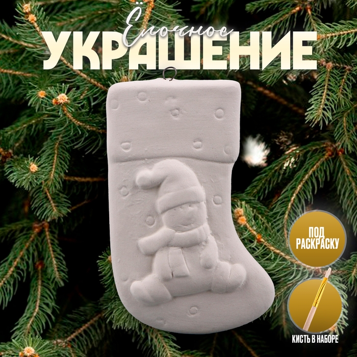 Новый год! Ёлочное украшение под раскраску «Носочек» с подвесом, кисть