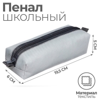 Пенал мягкий 1 отделение, 60 х 195 х 50, К-921, серый, МИКС