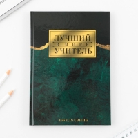 Ежедневник «Учителю: Лучший в мире учитель» твёрдая обложка, формат А5, 80 листов