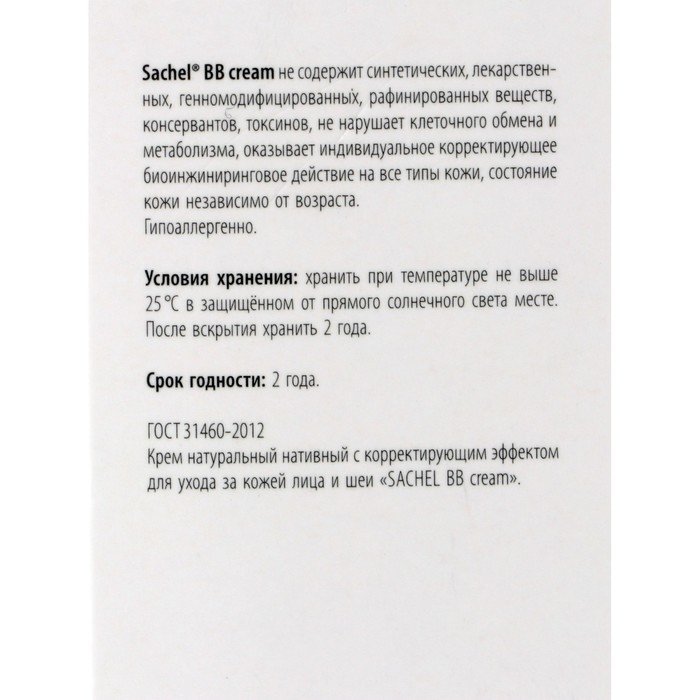 Натуральный крем «Сашель BB» с корректирующим действием, 30 мл Натуральный крем «Сашель BB» с корректирующим действием, 30 мл