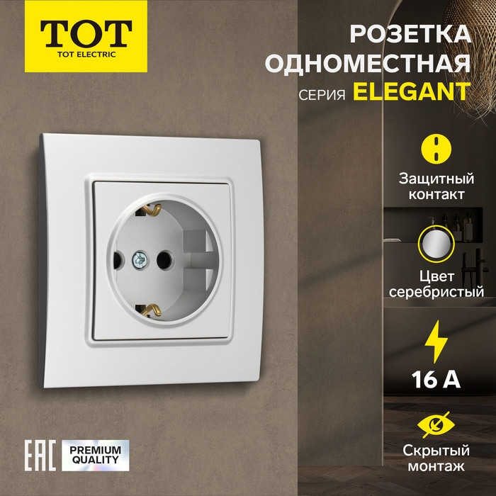 Розетка одноместная TOT Elegant, 16 А, скрытая, с з/к, серебристая Розетка одноместная TOT Elegant, 16 А, скрытая, с з/к, серебристая
