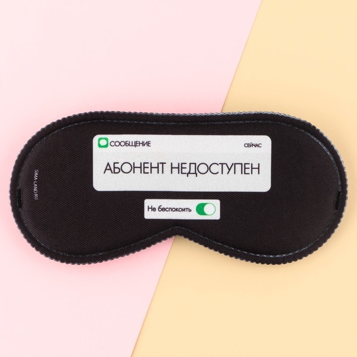 Маска для сна «Абонент не доступен», 19.3 х 9.5 см, цвет чёрный Маска для сна «Абонент не доступен», 19.3 х 9.5 см, цвет чёрный