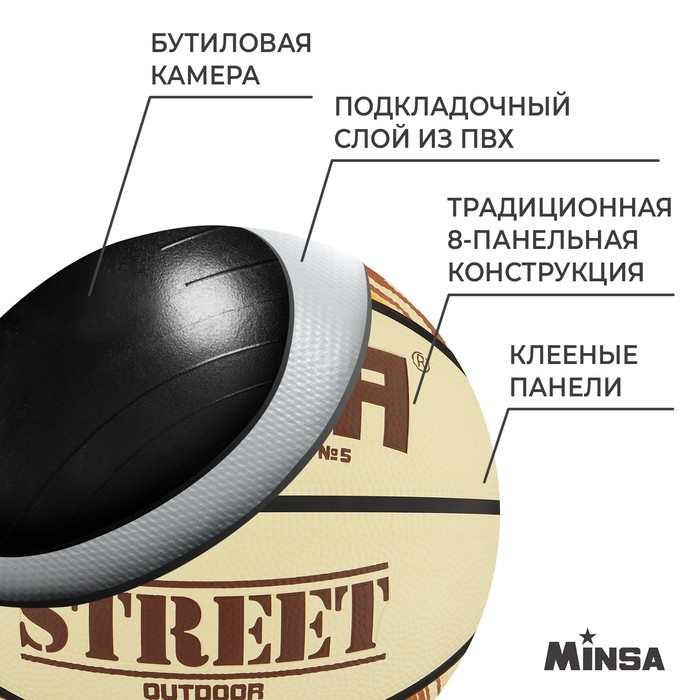 Мяч баскетбольный MINSA Street, клееный, 8 панелей, р. 5, PVC, бутиловая камера Мяч баскетбольный MINSA Street, клееный, 8 панелей, р. 5, PVC, бутиловая камера