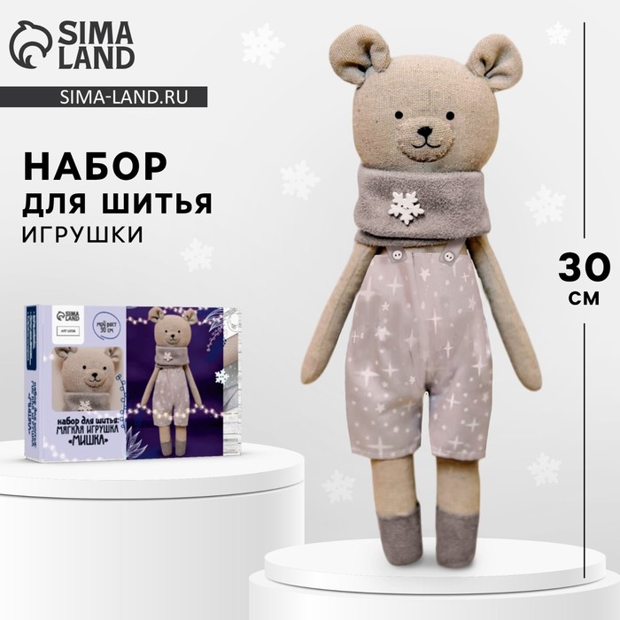 Набор для шитья. Мягкая игрушка «Медвежонок», 30 см Набор для шитья. Мягкая игрушка «Медвежонок», 30 см