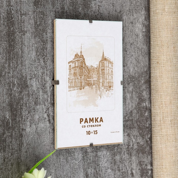 Фоторамка 10х15 см КЛИП стекло Фоторамка 10х15 см КЛИП стекло