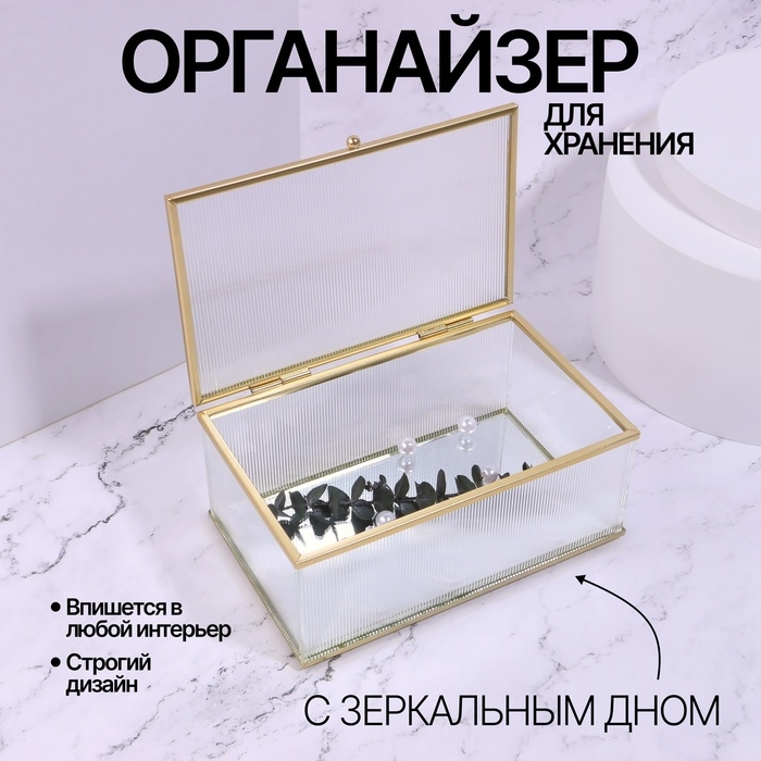 Органайзер для хранения «RIPPLES», с крышкой, стеклянный, с зеркальным дном, с крышкой, 1 секция, 17 × 10,5 × 7 см, цвет прозрачный/медный Органайзер для хранения «RIPPLES», с крышкой, стеклянный, с зеркальным дном, с крышкой, 1 секция, 17 × 10,5 × 7 см, цвет прозрачный/медный