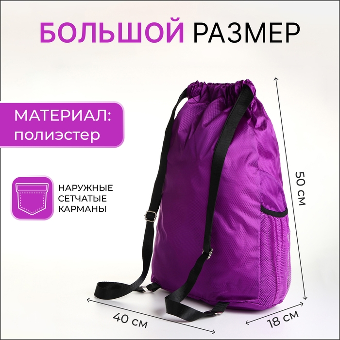 Мешок для обуви большой на стяжке, цвет фиолетовый