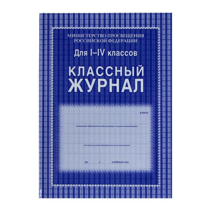 Классный журнал для 1-4 классов А4, 128 страниц, твердая ламинированная обложка, блок офсет 65г/м2