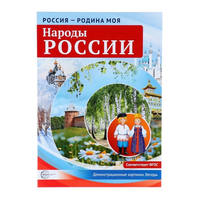 Демонстрационные плакаты  Демонстрационные плакаты "Россия - родина моя. Народы России" А4