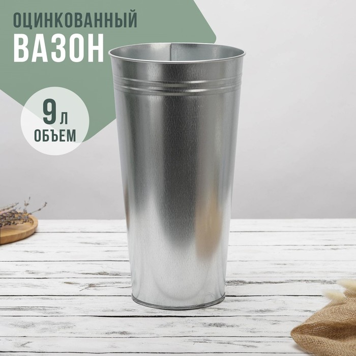 Вазон оцинкованный без ручек, 9 л, h=39 см, ГОСТ Вазон оцинкованный без ручек, 9 л, h=39 см, ГОСТ