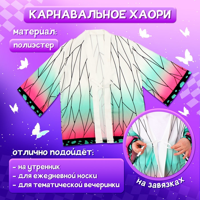 Карнавальное хаори «Демонический клинок», рост 98-152 см, цвет белый Карнавальное хаори «Демонический клинок», рост 98-152 см, цвет белый