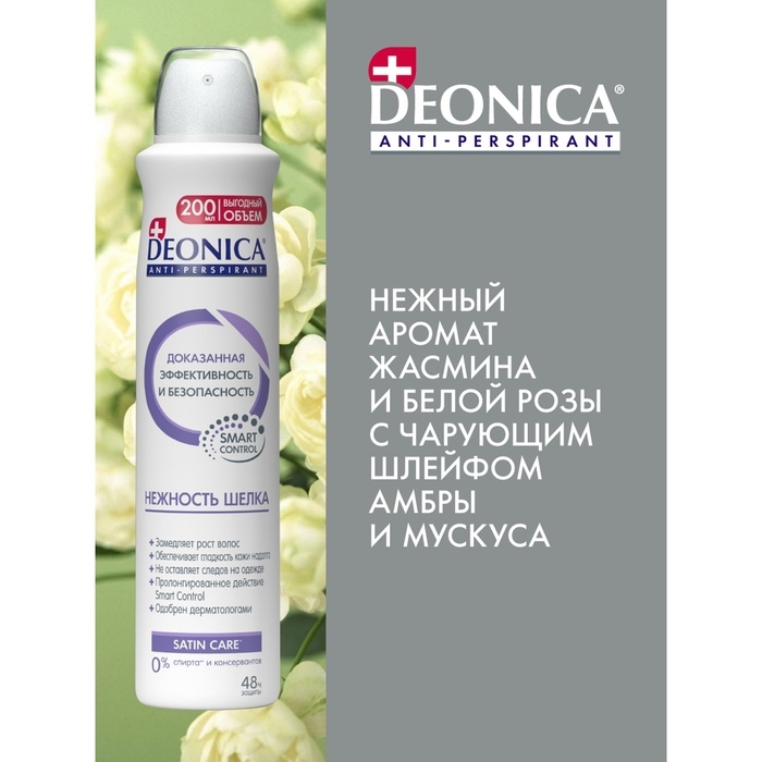 Антиперспирант Deonica «Нежность шёлка», 200 мл Антиперспирант Deonica «Нежность шёлка», 200 мл