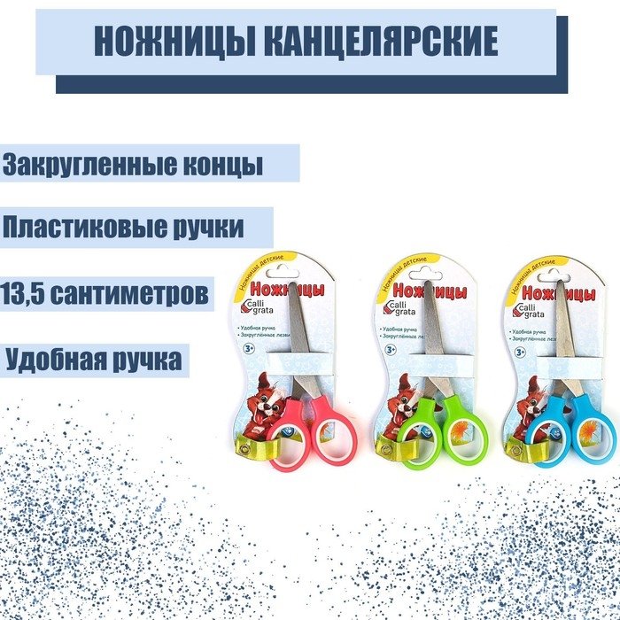 Ножницы канцелярские 13.5 см, пластиковые ручки, закругленные концы, блистер, корпус МИКС Ножницы канцелярские 13.5 см, пластиковые ручки, закругленные концы, блистер, корпус МИКС