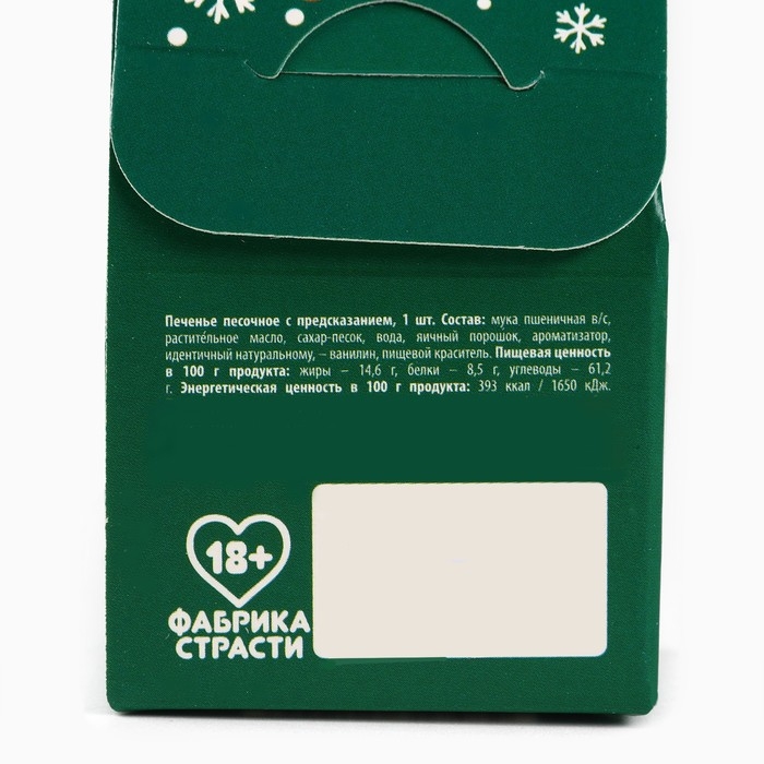 Печенье с предсказанием, «Горячие желания», 1 шт х 6 г., 18+ Печенье с предсказанием, «Горячие желания», 1 шт х 6 г., 18+