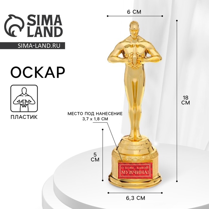 Кубок наградная фигура «О Боже, какой мужчина», оскар, пластик, 18 х 6,3 см. Кубок наградная фигура «О Боже, какой мужчина», оскар, пластик, 18 х 6,3 см.
