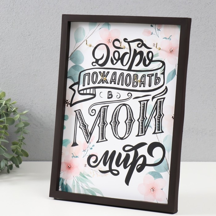 Ключница открытая Ключница открытая "Добро пожаловать в мой мир" 5 крючков, 23х32 см