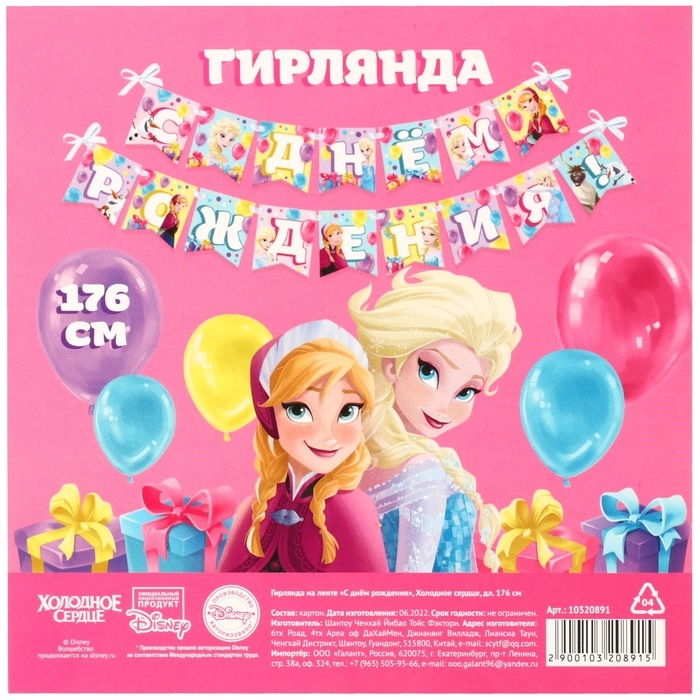 Гирлянда на ленте Гирлянда на ленте "С Днем Рождения", Холодное сердце дл. 176 см