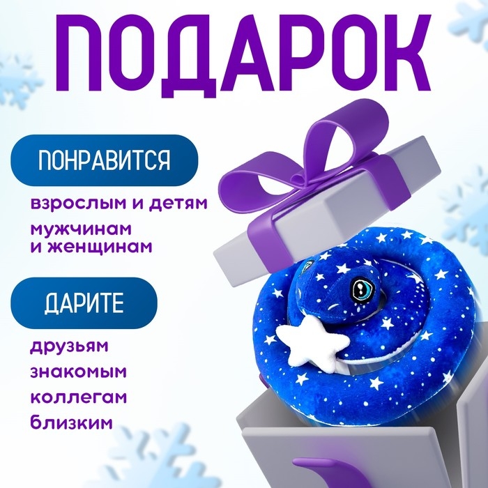 Мягкая игрушка «Змея», 20 см, лунная, со звездой Мягкая игрушка «Змея», 20 см, лунная, со звездой