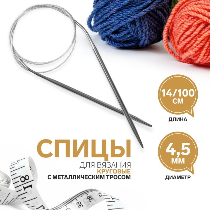 Спицы круговые, для вязания, с металлическим тросом, d = 4,5 мм, 14/100 см Спицы круговые, для вязания, с металлическим тросом, d = 4,5 мм, 14/100 см