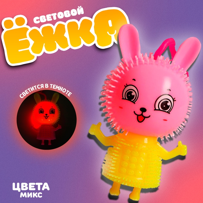 Ёжка «Зайка» световой, цвета МИКС Ёжка «Зайка» световой, цвета МИКС