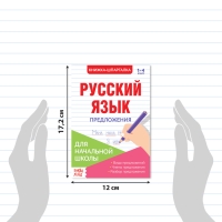 Шпаргалки по русскому языку набор «Для начальной школы», 6 шт.