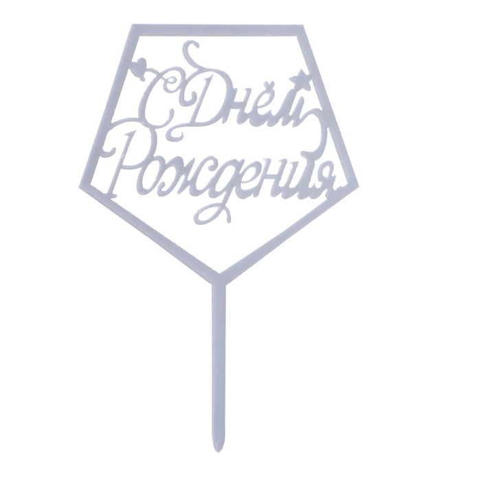 Топпер «С днём рождения», акрил, цвет серебро Топпер «С днём рождения», акрил, цвет серебро